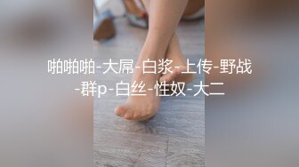 啪啪啪-大屌-白浆-上传-野战-群p-白丝-性奴-大二