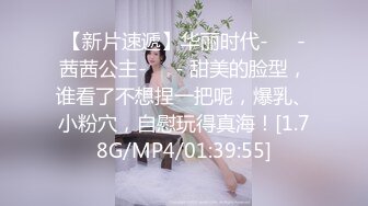 【新片速遞】华丽时代-❤️-茜茜公主-❤️- 甜美的脸型，谁看了不想捏一把呢，爆乳、小粉穴，自慰玩得真海！[1.78G/MP4/01:39:55]