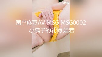 国产麻豆AV MSG MSG0002 小姨子的礼物 娃若