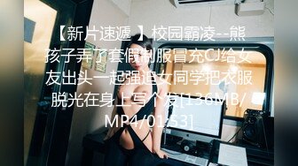 【新片速遞 】校园霸凌--熊孩子弄了套假制服冒充CJ给女友出头一起强迫女同学把衣服脱光在身上写个发[136MB/MP4/01:53]