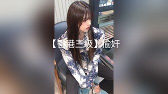 粉粉小胸脯系列之情趣网袜“骚屄还制不了你了”完整版