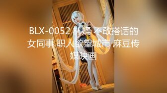 BLX-0052 林嫣 不敢搭话的女同事 职人欲望城市 麻豆传媒映画