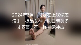 2024年3月，【我在上戏学表演】，极品女神，肤白貌美多才多艺，不一样视觉冲击