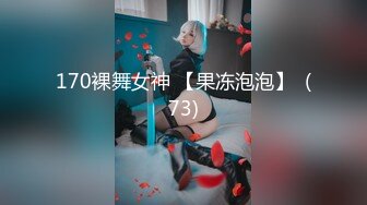 170裸舞女神 【果冻泡泡】  (73)