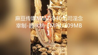 麻豆传媒MMZ-040上司淫念宰制-顾桃桃【MP4/309MB】