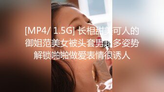 [MP4/ 1.5G] 长相甜美可人的御姐范美女被头套男超多姿势解锁啪啪做爱表情很诱人