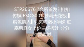 STP26676 ?会所首发? 扣扣传媒 FSOG001 萝莉天花板 ▌粉色情人▌乳夹粉嫩小学妹 肛塞后庭女上位白虎榨汁 分分钟要飙射