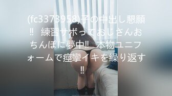 (fc3373958)子の中出し懇願‼︎練習サボっておじさんおちんぽに夢中‼︎本物ユニフォームで痙攣イキを繰り返す‼︎