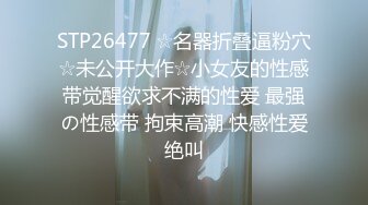 STP26477 ☆名器折叠逼粉穴☆未公开大作☆小女友的性感带觉醒欲求不满的性爱 最强の性感带 拘束高潮 快感性爱绝叫