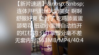 【新片速遞】&nbsp;&nbsp;连体开档黑丝大奶美女 啊啊舒服好爽 要射了 吃鸡舔蛋蛋舔菊花 扭动小蛮腰自动挡开的杠杠的 分寸掌握分毫不差无套内射[563MB/MP4/40:45]