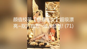 颜值校花【蔡蔡仙女】超级漂亮~抠穴自慰~淫水拉丝! (71)