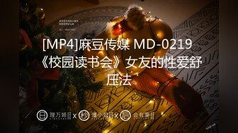 [MP4]麻豆传媒 MD-0219 《校园读书会》女友的性爱舒压法