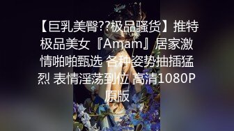 【巨乳美臀??极品骚货】推特极品美女『Amam』居家激情啪啪甄选 各种姿势抽插猛烈 表情淫荡到位 高清1080P原版