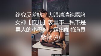 终究反差婊，大眼睛清纯露脸女神【钦儿】表里不一私下是男人的小母狗，露出啪啪道具紫薇 (4)