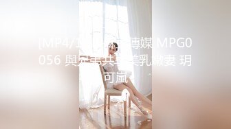 [MP4/1GB]麻豆傳媒 MPG0056 與兄弟共享美乳嫩妻 玥可嵐