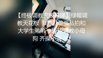 【终极调教究极核弹】绿帽调教天花板『J神』最强私拍和大学生弟弟一起3P调教小母狗 齐操小逼 (4)