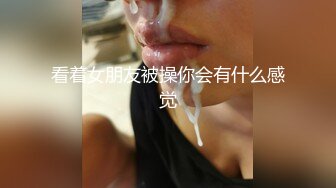 看着女朋友被操你会有什么感觉