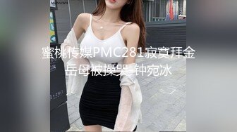 蜜桃传媒PMC281寂寞拜金岳母被操哭-钟宛冰