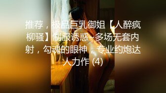 推荐，极品巨乳御姐【人醉疯柳骚】制服诱惑~多场无套内射，勾魂的眼神，专业约炮达人力作 (4)