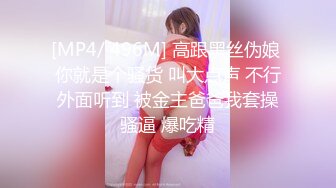 [MP4/ 496M] 高跟黑丝伪娘 你就是个骚货 叫大点声 不行外面听到 被金主爸爸我套操骚逼 爆吃精