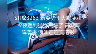 STP23263 新姿势干大胸萝莉 今夜遇到猛男爽翻了 高潮阵阵袭来 浪叫连连真精彩