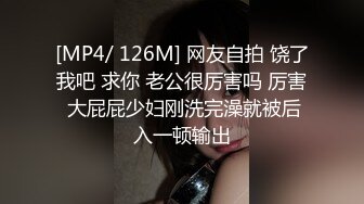 [MP4/ 126M] 网友自拍 饶了我吧 求你 老公很厉害吗 厉害 大屁屁少妇刚洗完澡就被后入一顿输出