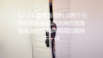 【2_2】完整版福利,当两个兄弟的骚老婆,肌肉大鸡巴粗鲁猛操,颜射吞精两根屌的精味不一样