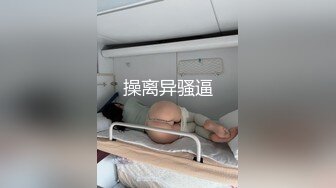 操离异骚逼