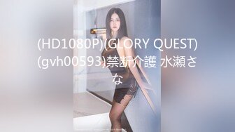 (HD1080P)(GLORY QUEST)(gvh00593)禁断介護 水瀬さな