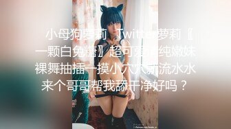 ✿小母狗萝莉✿Twitter萝莉〖一颗白兔糖〗超可爱清纯嫩妹裸舞抽插一摸小穴穴就流水水来个哥哥帮我舔干净好吗？