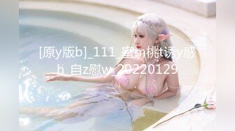 [原y版b]_111_蜜m桃t诱y惑h_自z慰w_20220129