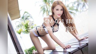 果冻传媒 GDCM-021 拜精少女 王玥 干爹给操又给钞