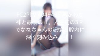 FC2PPV 4049436 激かわ女神と最後のＨ。人生初の3Ｐでななちゃんの記憶と膣内に深く刻み込みます！