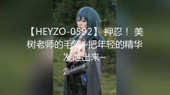 【HEYZO-0592】 押忍！ 美树老师的毛笔~把年轻的精华发泄出来~