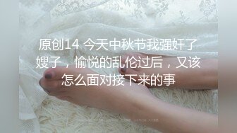 原创14 今天中秋节我强奸了嫂子，愉悦的乱伦过后，又该怎么面对接下来的事