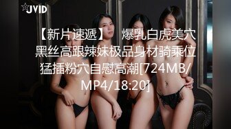 【新片速遞】 ✨爆乳白虎美穴黑丝高跟辣妹极品身材骑乘位猛插粉穴自慰高潮[724MB/MP4/18:20]