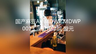 国产麻豆AV MDWP MDWP0013 淫行按摩院 璇元