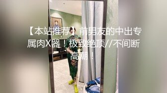 【本站推荐】前男友的中出专属肉X器！极致绝顶//不间断高潮！