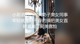 小哥酒店约炮大奶子美女同事年轻就是好不停的操把美女直接累摊了完美露脸