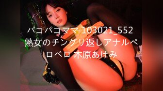 パコパコママ 103021_552 熟女のチングリ返しアナルペロペロ 木原あけみ