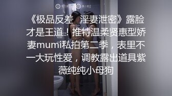 《极品反差✿淫妻泄密》露脸才是王道！推特温柔贤惠型娇妻mumi私拍第二季，表里不一大玩性爱，调教露出道具紫薇纯纯小母狗