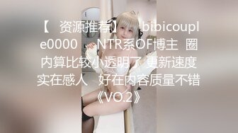 【✨资源推荐】❤️bibicouple0000❤️NTR系OF博主  圈内算比较小透明了 更新速度实在感人   好在内容质量不错《VO.2》