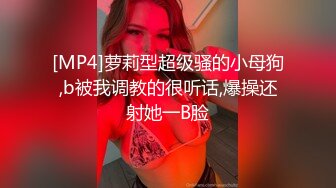 [MP4]萝莉型超级骚的小母狗,b被我调教的很听话,爆操还射她一B脸