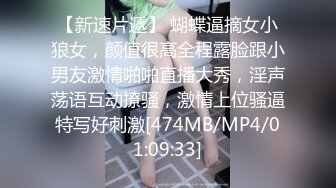 【新速片遞】 蝴蝶逼摘女小狼女，颜值很高全程露脸跟小男友激情啪啪直播大秀，淫声荡语互动撩骚，激情上位骚逼特写好刺激[474MB/MP4/01:09:33]