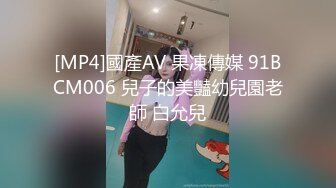 [MP4]國產AV 果凍傳媒 91BCM006 兒子的美豔幼兒園老師 白允兒