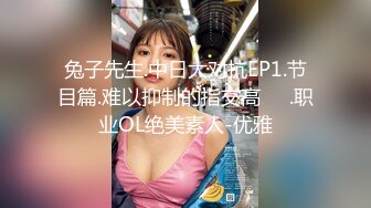 兔子先生.中日大对抗EP1.节目篇.难以抑制的指交高��.职业OL绝美素人-优雅