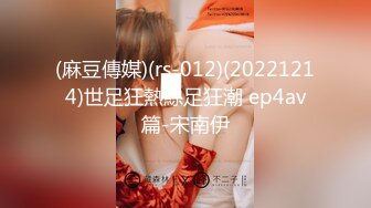 (麻豆傳媒)(rs-012)(20221214)世足狂熱絲足狂潮 ep4av篇-宋南伊