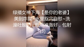 绿播女神下海【是你的老婆】美到炸裂~水里抠穴自慰~洗澡吐酸奶，纸巾准备好，包射 (3)