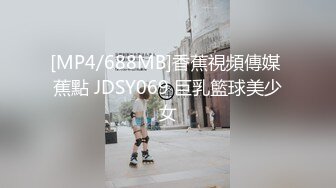 [MP4/688MB]香蕉視頻傳媒 蕉點 JDSY069 巨乳籃球美少女