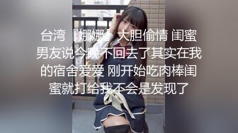 台湾『娜娜』大胆偷情 闺蜜男友说今晚不回去了其实在我的宿舍爱爱 刚开始吃肉棒闺蜜就打给我不会是发现了